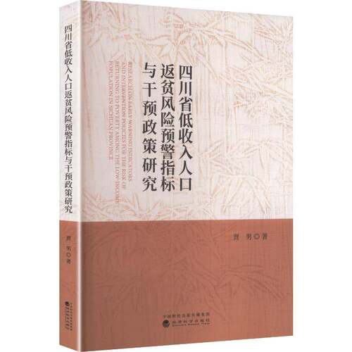 四川省低收入人口返贫风险预警指标与干预政策研究9787521872569 贾男经济科学出版社图书 书籍