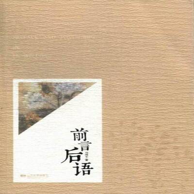 前言后语9787539962641 刘伟冬江苏文艺出版社文学序跋作品集中国当代书籍