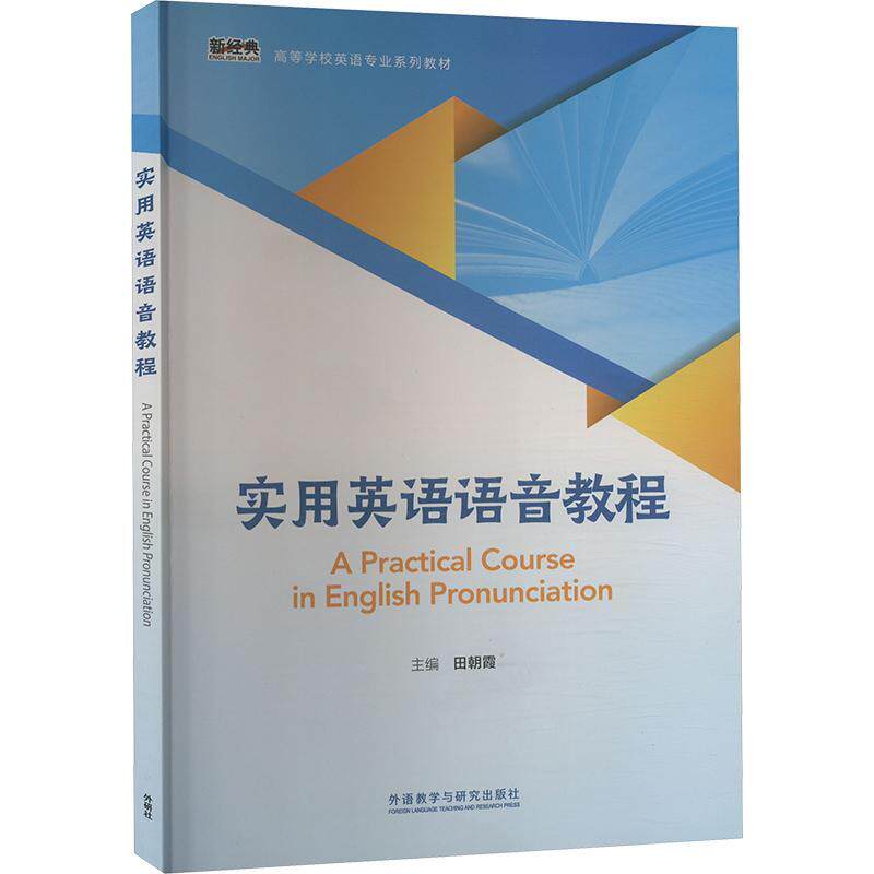 2024实用英语语音教程高等学校英语专业教材附U校园验证码田朝霞编 大学英语语音教程 英语发音外语教学与研究出版社9787521350470