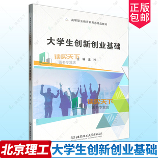 正版包邮 大学生创新创业基础 童玲 北京理工大学出版社 9787576331523 大学生创业综合素质