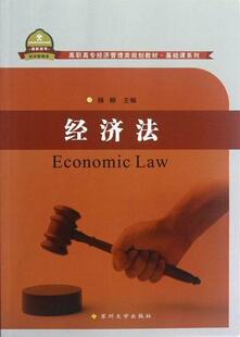 经济法+习题集(全2册)杨柳 本书内括经济法基础理论物权法律法律书籍