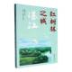 林业 红树林之城 社农业 施保国暨南大学出版 书籍 湛江9787566839879