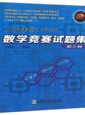 历届美国大学生数学竞赛试题集:1950-1959:2卷:Volum9787560350820 冯贝叶哈尔滨工业大学出版社自然科学高等数学高等学校题解书籍