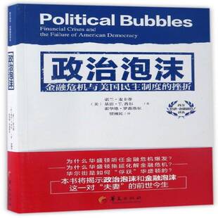 诺兰·麦卡蒂华夏出版 挫折9787508091006 社经济金融危机关系民政治制度研究美国书籍 金融危机与美国民主制度 政治泡沫