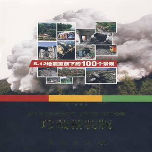 5.12地震重创下的100个景观(珍藏精装版)9787506033589 马丁等摄撰东方出版社艺术风景区地震灾害概况四川省摄影集书籍