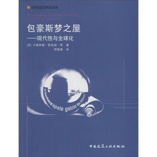 豪斯梦之屋:现代与全球化卡捷琳娜·鲁埃迪·雷 建筑设计理论研究建筑书籍