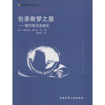 豪斯梦之屋:现代与全球化卡捷琳娜·鲁埃迪·雷 建筑设计理论研究建筑书籍