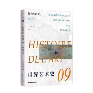 艺术书籍 Déconstruction 现代艺术 art moderne 世界艺术史 解构与再生 régénération艾黎·福尔