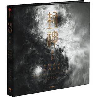 封神第一部 朝歌风云纪念影集 电影封神高清大图集官方正版授权 高清画面 封神画集 中信出版 9787521767575