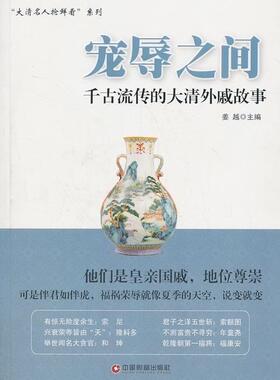 宠辱之间-千古流传的大清外戚故事  书 姜越 9787504749376 传记 书籍
