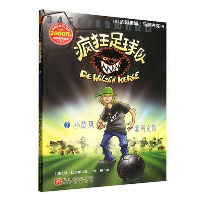 疯狂足球队:2:2:小旋风菲利克斯9787571448271 约阿希姆·马萨内克北京科学技术出版社图书 书籍