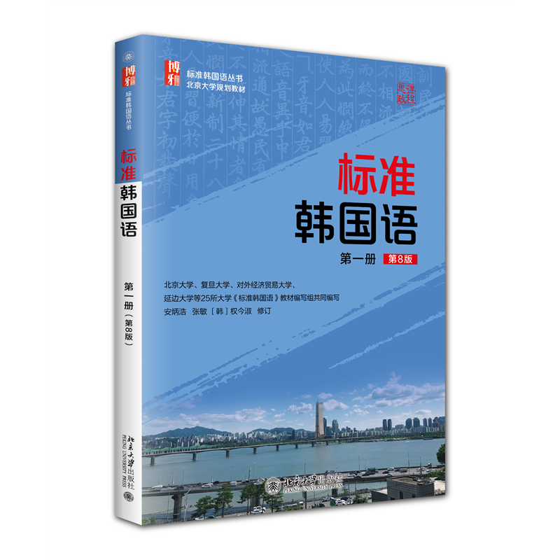 标准韩国语 第8版第八版 第一册1 安炳浩 配套录音 韩国语学习教学特训 韩语自学教材学生用书 韩国语培训教学参考书籍 北京大学