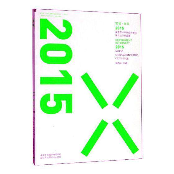 实验·交叉:2015南京艺术学院 设计学院 毕业设计作品集:2015 nuasd graduation works catalogue 书邬烈炎 艺术 书籍