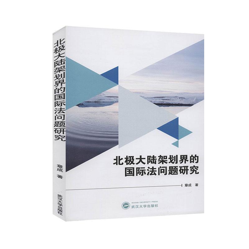 北极大陆架划界的国际法问题研究  书 章成 9787307214859 法律 书籍 书籍/杂志/报纸 法律知识读物 原图主图