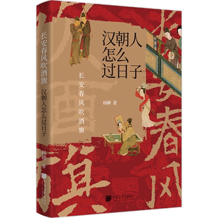 长安春风吹酒旗:汉朝人怎么过日子杨柳  历史书籍