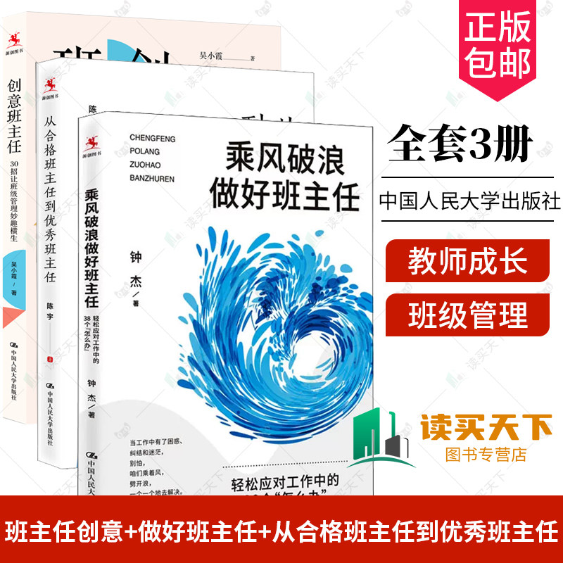 从合格班主任到优秀班主任 +创意班主任30招让班级管理妙趣横生+乘风破浪做好班主任中小学班主任培训参考用书班级管理方法书籍