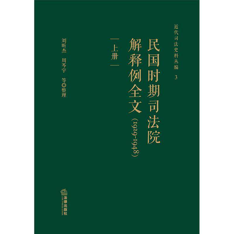 民国时期司法院解释例全文:1929-19489787519790813 刘昕杰法律出版社法律 书籍