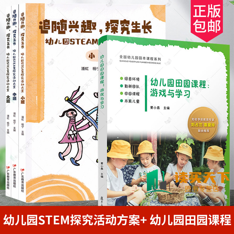 4册 追随兴趣，探究生长:幼儿园STEM探究活动方案+ 幼儿园田园课程：游戏与学习 幼儿园园本课程 幼儿园课程教学研究