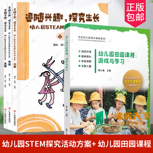 幼儿园田园课程：游戏与学习 幼儿园STEM探究活动方案 探究生长 4册 幼儿园园本课程 追随兴趣 幼儿园课程教学研究