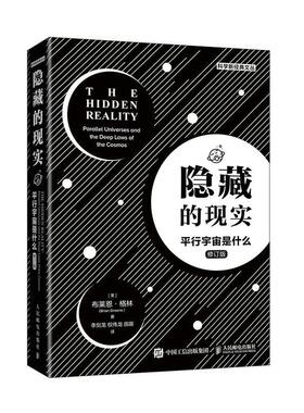 隐藏的现实:平行宇宙是什么:parallel universes and the deep laws of the cosm布莱恩·格林普通大众宇宙学普及读物自然科学书籍