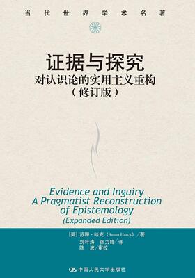证据与探究:对认识论的实用主义重构:a pragmatist reconstruction of epistemology苏珊·哈克 认识论研究哲学宗教书籍