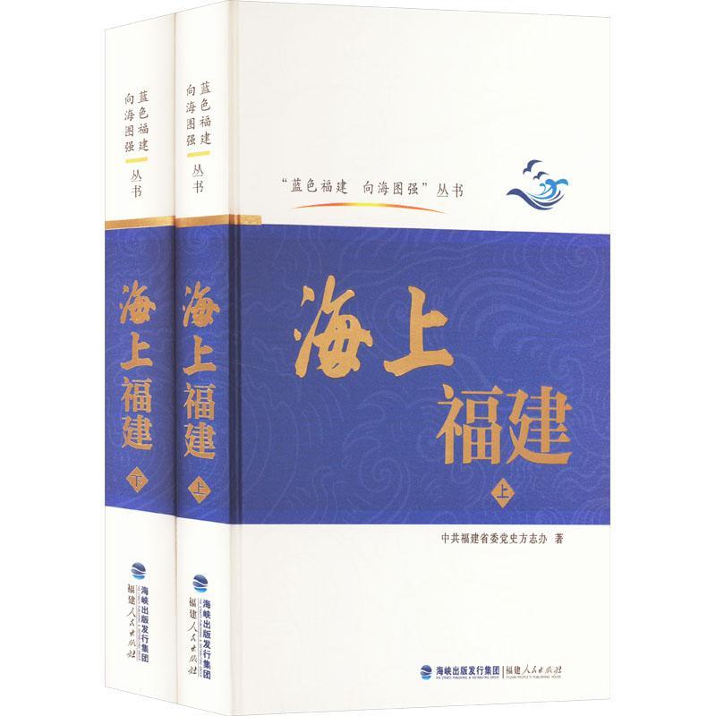 海上福建（上、下）中共福史方志办  旅游地图书籍