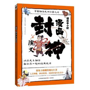 社小说 漫画 布谷童书三晋出版 9787545731859 书籍 封神演义