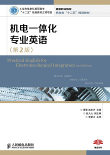 工业和信息化高职高专 十二五 规划教材立项项目 正版 英语学习 第2版 黄星 书籍 机电一体化专业英语