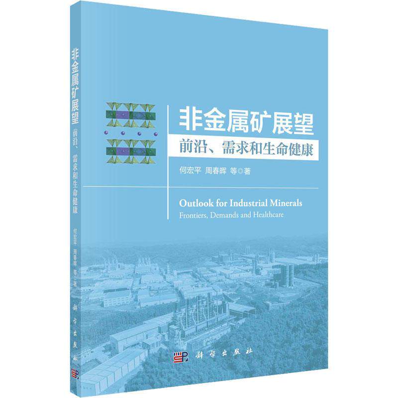 非金属矿展望:前沿、需求和生命健康:frontiers, demands and healthcare何宏平 工业技术书籍