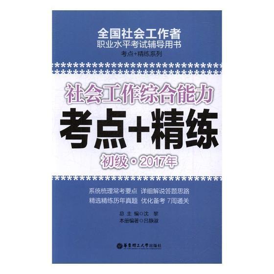 社会工作综合能力(初级)2017年考点+精练书沈黎总 9787562849971政治书籍