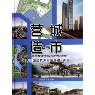 李岳君 书籍 书 营造城市 9787503872334 当代中国建筑方案集成 建筑 商业