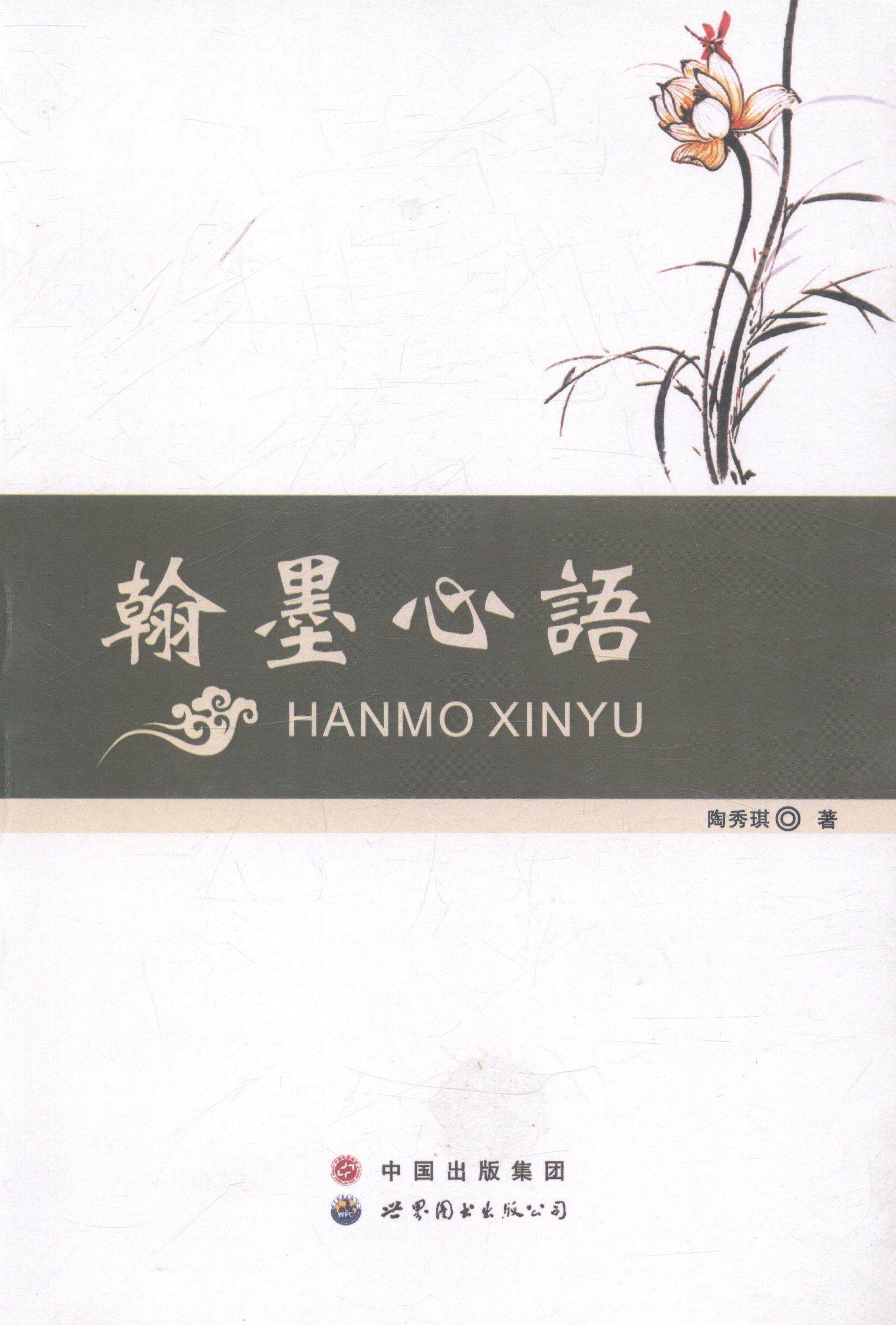 翰墨心语陶秀琪 中小学教育文集艺术书籍