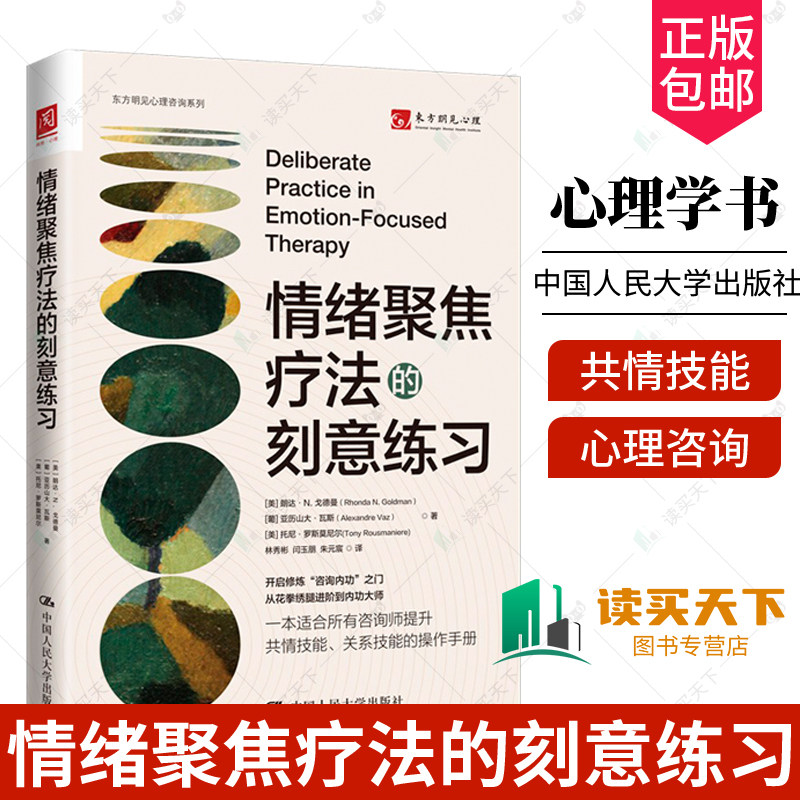 正版书籍 情绪聚焦疗法的刻意练习 朗达·N. 戈德曼情绪管理治愈临床心理疗法中国人民大学出版社9787300315836