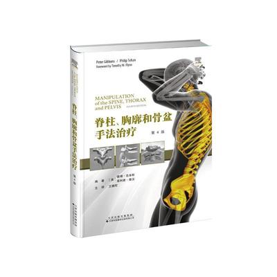 脊柱、胸廓和骨盆手法(第4版)彼得·吉本斯  自由组套书籍