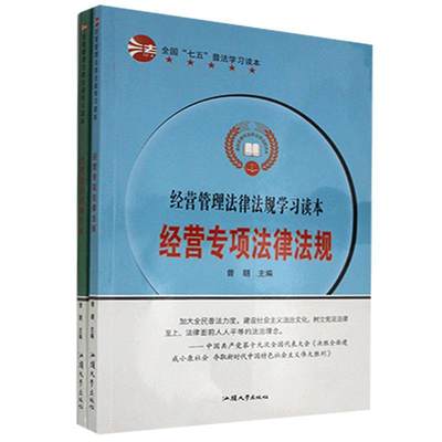 经营管理法律法规学习读本（全2册）  法律书籍