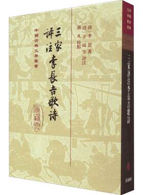 三家评注李长吉歌诗李贺  文学书籍