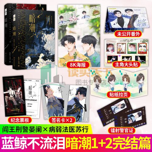 暗潮 1+2 完结篇实力作家蓝鲸不流泪精彩绝伦 刑侦悬疑力作 网络原名穿山 病弱法医苏行VS阎王刑警晏阑 强强联手青春文学小说