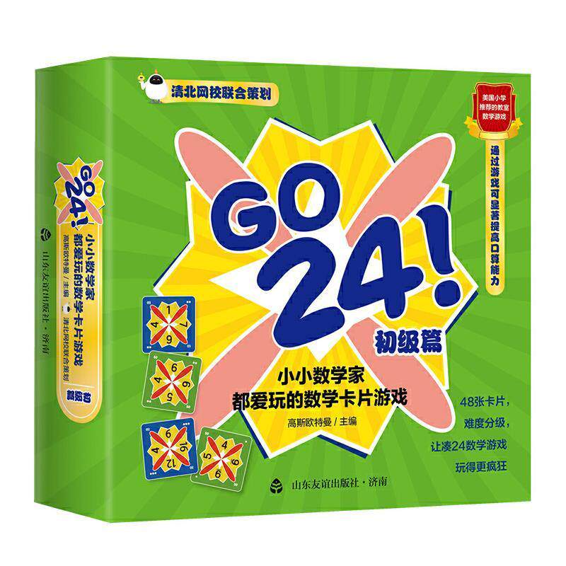 GO 24!小小数学家都爱玩的数学卡片游戏(初级篇)9787551623162 高斯欧特曼山东友谊出版社自然科学数学少儿读物书籍
