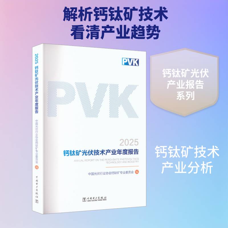 钙钛矿光伏技术产业年度报告:2025:20259787523907405 中国光伏钙钛矿专业委员会中国电力出版社经济 书籍