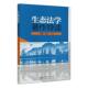 生态法学著作导读黄勇普通大众 林业书籍 农业
