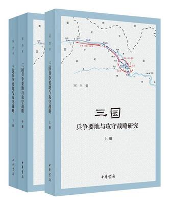 三国兵争要地与攻守战略研究（全3册）宋杰  军事书籍