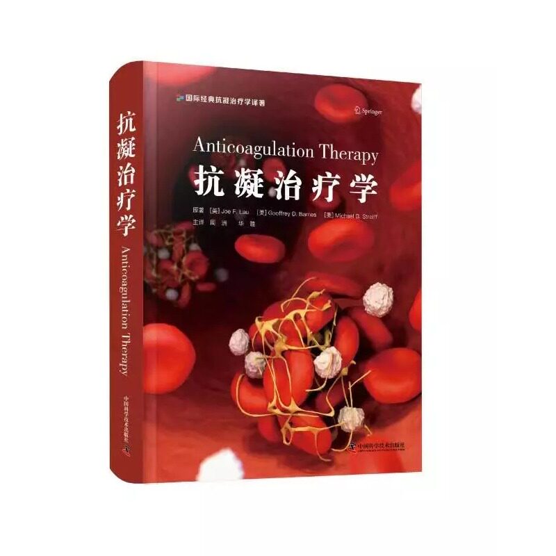 正版包邮 抗凝治疗学 周洲 华潞 主译 医药卫生书籍 抗凝血药基础知识 抗凝治疗临床应用 中国科学技术出版社9787523600801