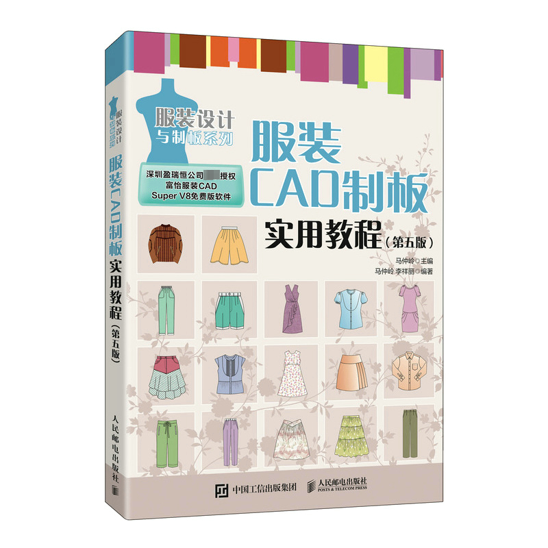 正版包邮  服装CAD制板实用教程 第五版 服装CAD教程书 服装制版服装设计 富怡服装CAD autocad服装设计 人民邮电出版社