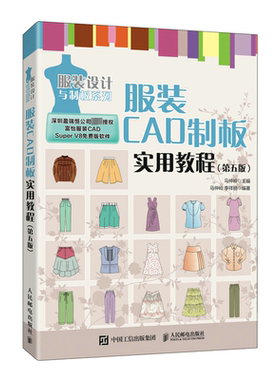 正版包邮  服装CAD制板实用教程 第五版 服装CAD教程书 服装制版服装设计 富怡服装CAD autocad服装设计 人民邮电出版社