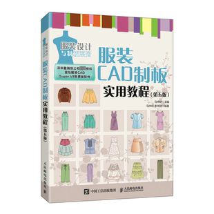 正版包邮  服装CAD制板实用教程 第五版 服装CAD教程书 服装制版服装设计 富怡服装CAD autocad服装设计 人民邮电出版社