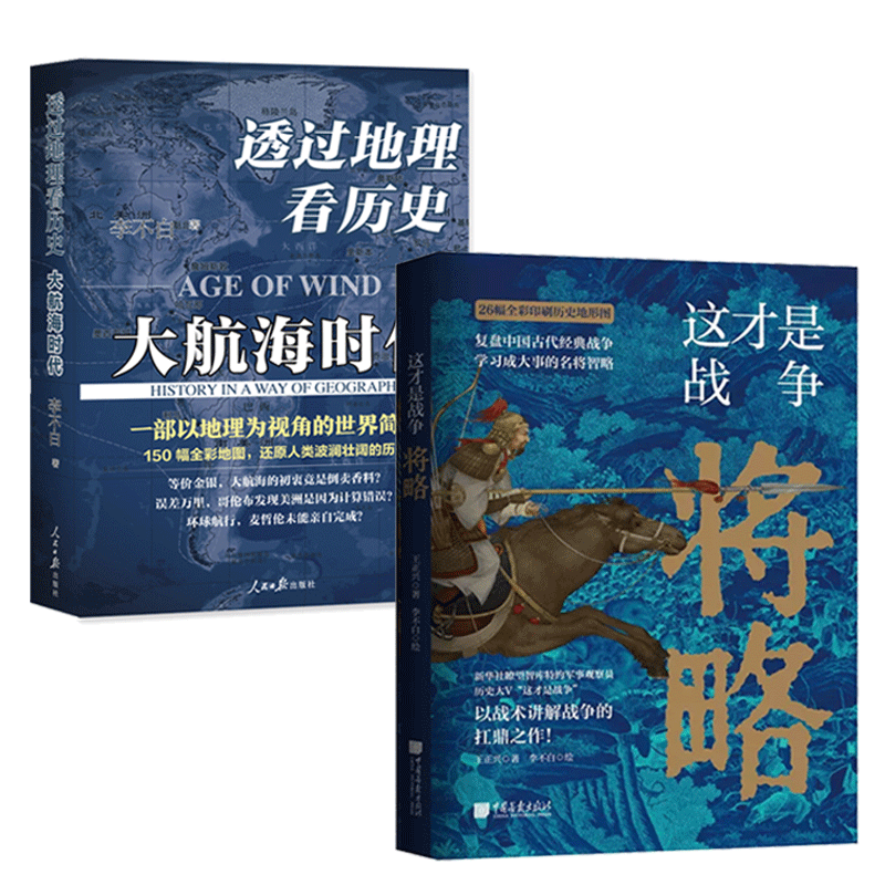 正版包邮 2册 这才是战争将略+透过地理看历史 大航海时代 以战术讲解战争+历史地理从通过地理看历史面孔 鹿柴