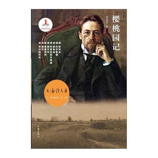 樱桃园记9787521207255 童道明作家出版社小说 书籍