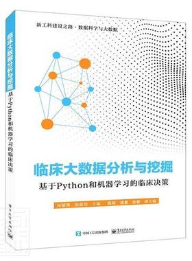 临床大数据分析与挖掘——基于Python和机器学临床决策孙丽萍本科及以上数字研究教材书籍