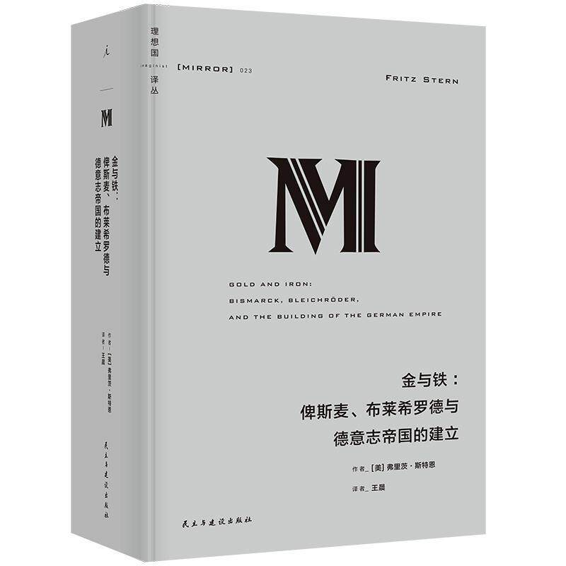 金与铁:俾斯麦、布莱希罗德与德意志帝国的建立:Bismarck, Bleichroder, and the building of the Germa弗里茨·斯特恩  历史书籍