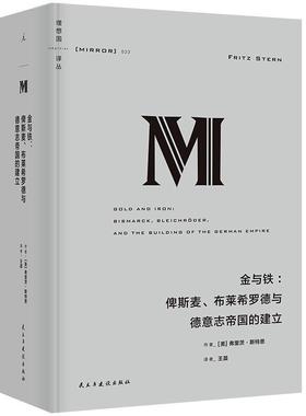 金与铁:俾斯麦、布莱希罗德与德意志帝国的建立:Bismarck, Bleichroder, and the building of the Germa弗里茨·斯特恩  历史书籍